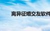 離異征婚交友軟件（離異征婚交友）