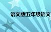 語文版五年級(jí)語文下冊(cè)《神鳥》教案
