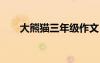 大熊貓三年級(jí)作文 大熊貓作文300字