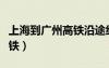 上海到廣州高鐵沿途經(jīng)過地方（上海到廣州高鐵）