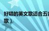 好唱的英文歌適合五音不全的人（好唱的英文歌）