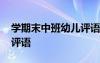 學期末中班幼兒評語怎么寫 學期末中班幼兒評語