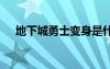 地下城勇士變身是什么（dnf勇士變身）