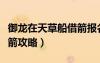 御龍在天草船借箭報名時間（御龍在天草船借箭攻略）