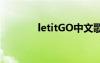 letitGO中文歌詞（letitgo）