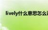 lively什么意思怎么讀（lively什么意思）
