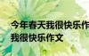 今年春天我很快樂作文500字初一 今年春天我很快樂作文