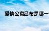 愛情公寓呂布是哪一集（愛情公寓3呂布）