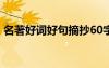名著好詞好句摘抄60字 名著好詞好句的摘抄