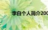 李白個(gè)人簡(jiǎn)介200字 李白個(gè)人簡(jiǎn)介