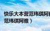 快樂(lè)大本營(yíng)范瑋琪阿雅是哪一期（快樂(lè)大本營(yíng)范瑋琪阿雅）