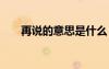 再說的意思是什么 再說的解釋及造句