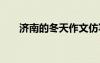 濟南的冬天作文仿寫 濟南的冬天作文