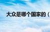 大眾是哪個(gè)國家的（奧迪是哪個(gè)國家的）