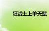 狂戰(zhàn)士上單天賦（lol狂戰(zhàn)士天賦）