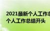 2021最新個人工作總結(jié)開頭結(jié)尾 2021最新個人工作總結(jié)開頭