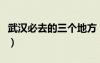 武漢必去的三個地方（武漢值得去的地方推薦）