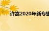 許嵩2020年新專輯（許嵩最新專輯）