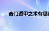 奇門遁甲之術(shù)有哪些（奇門遁甲之術(shù)）