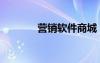 營銷軟件商城（營銷軟件站）