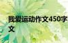我愛運動作文450字左右打籃球 我愛運動作文