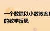 一個數(shù)除以小數(shù)教案反思 《一個數(shù)除以小數(shù)》的教學反思