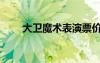 大衛(wèi)魔術(shù)表演票價（大衛(wèi)魔術(shù)表演）