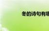 冬的詩句有哪些 秋的詩句