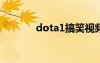 dota1搞笑視頻（dota笑話）