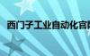 西門子工業(yè)自動化官網(wǎng)（西門騎琳林志玲）