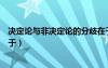 決定論與非決定論的分歧在于（決定論和非決定論的分歧在于）