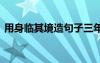 用身臨其境造句子三年級 用身臨其境造句子