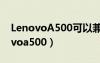 LenovoA500可以兼容多大的內(nèi)存卡（lenovoa500）