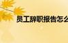 員工辭職報告怎么寫 員工辭職報告