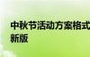 中秋節(jié)活動(dòng)方案格式模板 中秋節(jié)活動(dòng)方案最新版