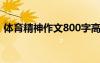 體育精神作文800字高中議論文（體育精神）
