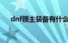 dnf領(lǐng)主裝備有什么用（dnf領(lǐng)主裝備）
