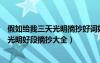 假如給我三天光明摘抄好詞好句好段及感悟（假如給我三天光明好段摘抄大全）
