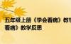 五年級上冊《學(xué)會看病》教學(xué)反思優(yōu)缺點 五年級上冊《學(xué)會看病》教學(xué)反思