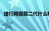 建行網(wǎng)銀盾二代什么樣（建行二代網(wǎng)銀盾）