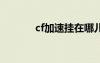 cf加速掛在哪兒買(mǎi)（cf加速g）