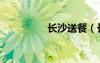 長沙送餐（長沙訂餐網(wǎng)）