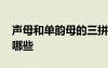 聲母和單韻母的三拼音節(jié)有哪些 三拼音節(jié)有哪些