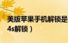 美版蘋果手機解鎖是什么意思（美版iphone4s解鎖）