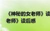 《神秘的女老師》讀后感100字 《神秘的女老師》讀后感