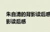 朱自清的背影讀后感500字作文 朱自清的背影讀后感