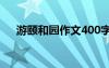 游頤和園作文400字作文 游頤和園作文