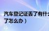 汽車登記證丟了有什么風(fēng)險嗎（汽車登記證丟了怎么辦）