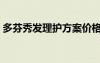 多芬秀發(fā)理護(hù)方案價(jià)格（多芬秀發(fā)損傷理護(hù)）