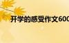 開學(xué)的感受作文600字 開學(xué)的感受作文
